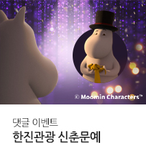 [기획전] 한진관광 신춘문예 배틀드립 이벤트