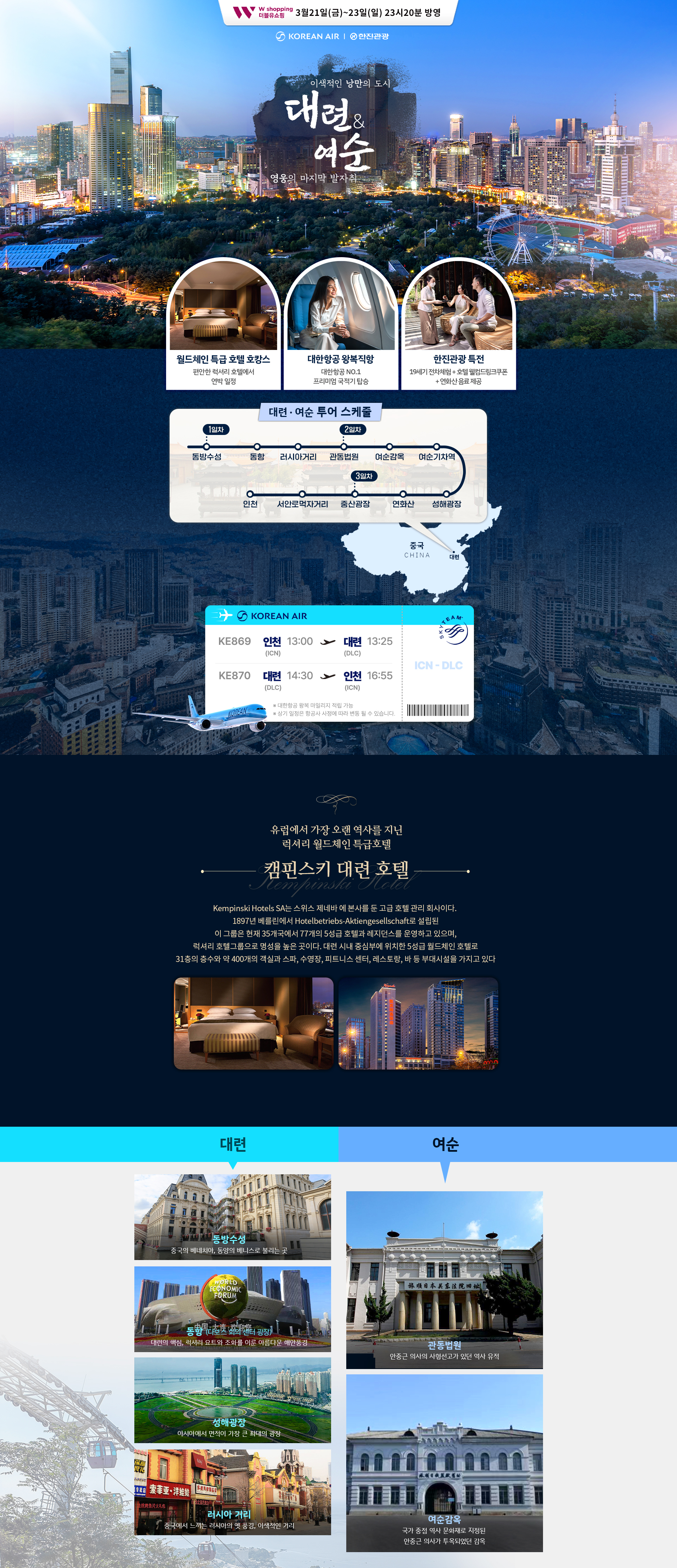 [홈쇼핑] 대련&여순 홈쇼핑 기획전