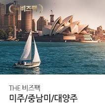 [기획전] 더 비즈팩 미주대양주 기획전