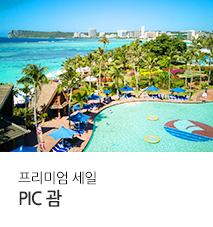 [기획전] 괌 PIC 슈퍼세일 연계 기획전