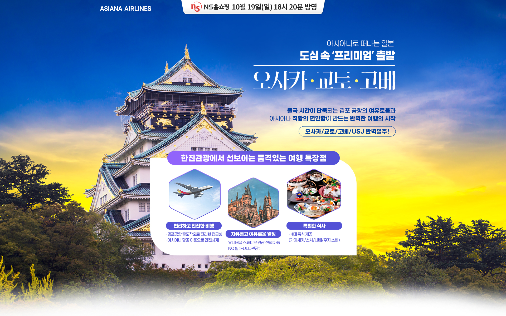 [홈쇼핑]일본_NS홈쇼핑(오사카,교토,고베)