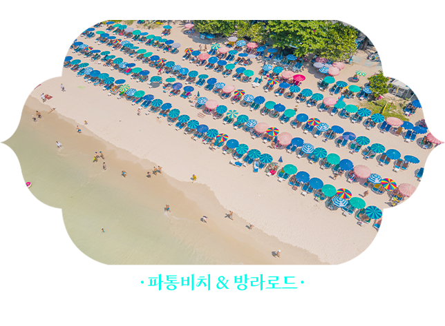 파통비치&방라로드