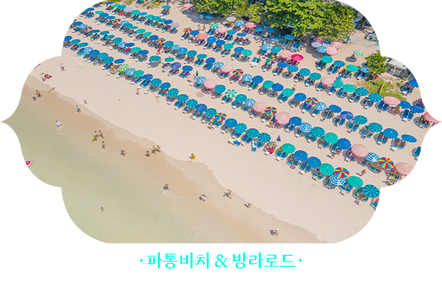 파통비치&방라로드