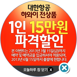 대한항공 하와이 전 상품 1인 15만원 파격할인